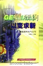以变求新 美国通用电气公司 1997 PDF电子版封面 7205036852 杨春学编著