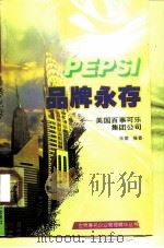 品牌永存 美国百事可乐集团公司 1997 PDF电子版封面 7205036852 朱敏编著