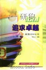 追求卓越  美国IBM公司（1997 PDF版）