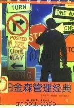 帕金森管理经典  上（1996 PDF版）