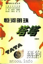 恒河明珠  塔塔（1997 PDF版）
