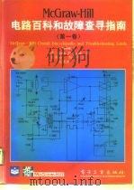 McGraw-Hill电路百科和故障查寻指南 第1卷 1996 PDF电子版封面 7505333658 (美)John D.Lenk著;吕洪国,南利平译