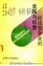 科技型企业的发展与经营（1992 PDF版）