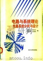 电路与系统理论 电路系统分析与设计 1996 PDF电子版封面 7561411855 龙建忠等编