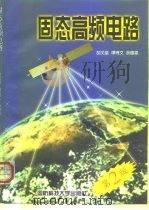 固态高频电路（1999 PDF版）