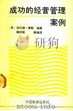 成功的经营管理案例（1991 PDF版）