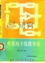 模拟电子线路导论 1988 PDF电子版封面 7810160184 廖长英主编