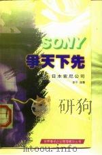 争天下先  日本索尼公司（1997 PDF版）