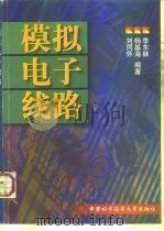 模拟电子线路（1999 PDF版）