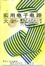 实用电子电路大全  3  电子小产品汇编（1992 PDF版）