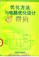 优化方法与电路优化设计（1992 PDF版）