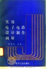 实用电子电路设计制作例解（1993 PDF版）