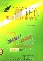 电路设计自动化（1995 PDF版）