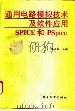 通用电路模拟技术及软件应用SPICE和PSpice 1994 PDF电子版封面 7505322907 姚立真主编