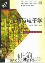 电路与电子学（1997 PDF版）