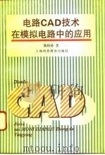 电路CAD技术在模拟电路设计中的应用（1993 PDF版）