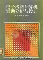 电子线路计算机辅助分析与设计（1993 PDF版）