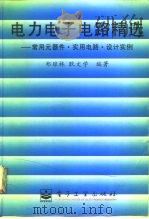 电力电子电路精选  常用元器件·实用电路·设计实例（1996 PDF版）