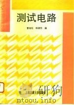 测试电路 1995 PDF电子版封面 7313014694 曹继松,韩德苏编