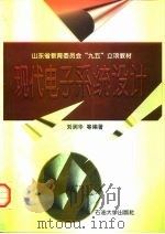 现代电子系统设计（1998 PDF版）
