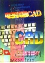 电子线路CAD（1998 PDF版）