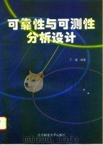 可靠性与可测性分析设计（1996 PDF版）