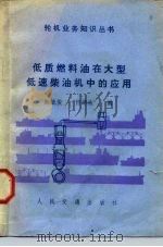 低质燃料油在大型低速柴油机中的应用（1986 PDF版）