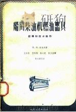 船用柴油机燃油器具  结构和技术操作（1958 PDF版）
