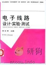 电子线路设计、实验、测试（1994 PDF版）