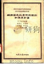 船用蒸汽机零件的设计和强度计算（1956 PDF版）