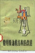 船用柴油机结构的改进（1975 PDF版）