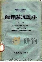 船用蒸汽透平（1957 PDF版）