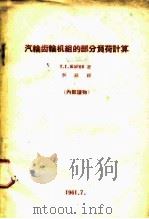 汽轮齿轮机组的部分负荷计算（ PDF版）