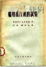 船用蒸汽机的试验（1963 PDF版）