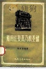 船用往复蒸汽机基础（1957 PDF版）