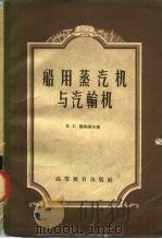 船用蒸汽机与汽轮机（1959 PDF版）