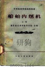 船舶内燃机  上（1961 PDF版）