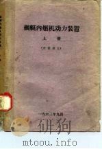 舰艇内燃机动力装置  上（ PDF版）