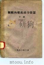 舰艇内燃机动力装置  下（ PDF版）