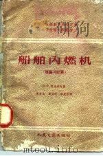 船舶内燃机  理论与计算（1958 PDF版）