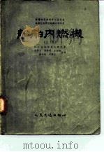 船舶内燃机  上（1955 PDF版）