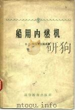 船用内燃机（1959 PDF版）