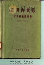 船用内燃机  设计和强度计算（1965 PDF版）