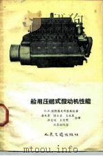 船用压燃式发动机性能（1956 PDF版）