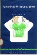 船舶中速柴油机的管理（1989 PDF版）