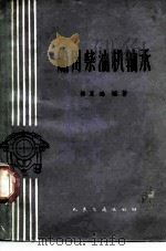 船用柴油机轴承（1965 PDF版）