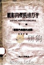 舰艇内燃机动力学  下  舰艇内燃机的减震（1963 PDF版）