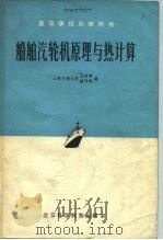 高等学校教学用书  船舶汽输机原理与热计算（1961 PDF版）