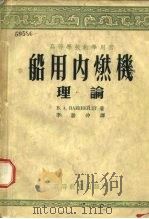 高等学校教学用书  船用内燃机理论  上（1954 PDF版）