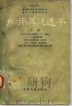 苏联高等教育部审定为高等水运学院教材  船用蒸汽透平  上（1955 PDF版）